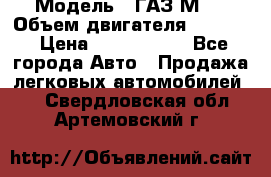  › Модель ­ ГАЗ М-1 › Объем двигателя ­ 2 445 › Цена ­ 1 200 000 - Все города Авто » Продажа легковых автомобилей   . Свердловская обл.,Артемовский г.